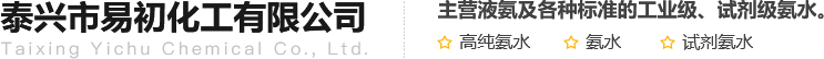 泰興市易初化工有限公司